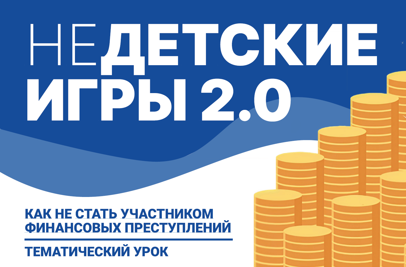 Как не стать участником финансовых преступлений.