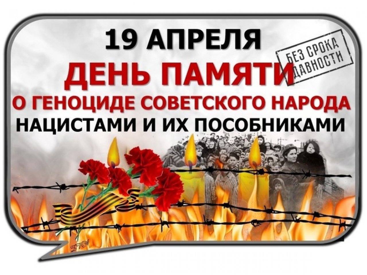 День памяти о геноциде советского народа нацистами и их пособниками .