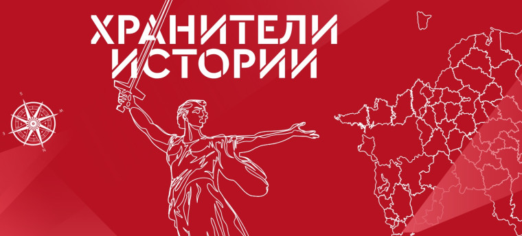 Хранители истории.